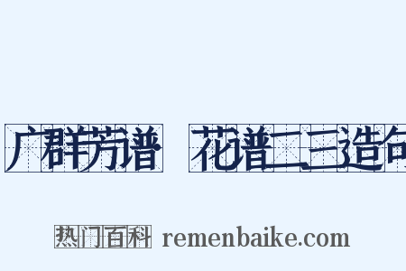 广群芳谱·花谱二三造句是什么意思的图片